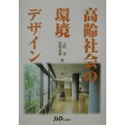 高齢社会の環境デザイン [単行本]