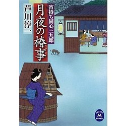 月夜の椿事―宵待ち同心三九郎(学研M文庫) [文庫]