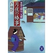 月夜の椿事―宵待ち同心三九郎(学研M文庫) [文庫]