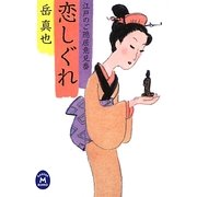 恋しぐれ―江戸のご隠居意見番(学研M文庫) [文庫]