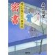 密書―婿どの陽だまり事件帖(学研M文庫) [文庫]