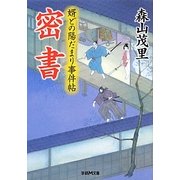 密書―婿どの陽だまり事件帖(学研M文庫) [文庫]