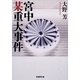 宮中某重大事件(学研M文庫) [文庫]