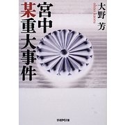 宮中某重大事件(学研M文庫) [文庫]
