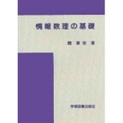 情報数理の基礎 [単行本]