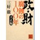 政・財 腐蝕の100年―大正編(講談社文庫) [文庫]