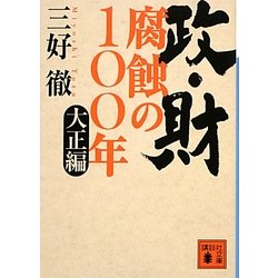 政・財 腐蝕の100年―大正編(講談社文庫) [文庫]