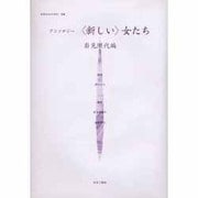 女性のみた近代 8 [全集叢書]