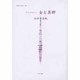 女性のみた近代 25 [全集叢書]