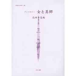 女性のみた近代 25 [全集叢書]