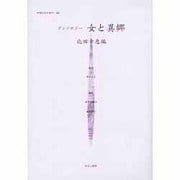 女性のみた近代 25 [全集叢書]