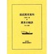 近代欧米渡航案内記集成 4 [全集叢書]