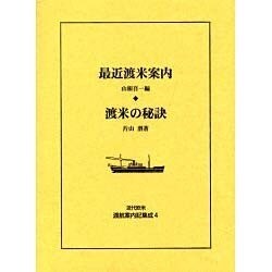 近代欧米渡航案内記集成 4 [全集叢書]