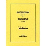 近代欧米渡航案内記集成 4 [全集叢書]