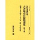 反町茂雄収集古書販売目録精選集 第10巻 昭和15年4月～1（書誌書目シリーズ 53） [全集叢書]