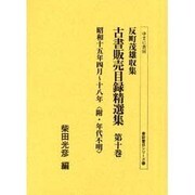 反町茂雄収集古書販売目録精選集 第10巻 昭和15年4月～1（書誌書目シリーズ 53） [全集叢書]