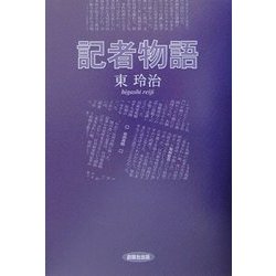 記者物語 [単行本]