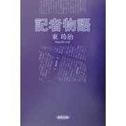 記者物語 [単行本]