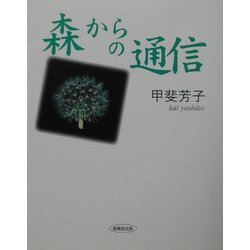 森からの通信 [単行本]
