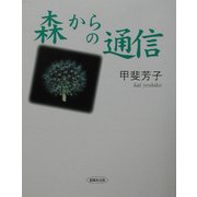 森からの通信 [単行本]
