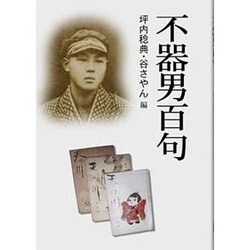不器男百句 [文庫]