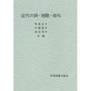 近代の詩・短歌・俳句 [単行本]