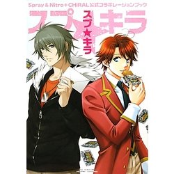 Spray&Nitro+CHiRAL公式コラボレーションブック スプ☆キラ(ビーボーイプラスデラックス) [単行本]