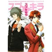 Spray&Nitro+CHiRAL公式コラボレーションブック スプ☆キラ(ビーボーイプラスデラックス) [単行本]