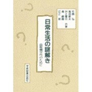 日常生活の謎解き－自販機世代のために [単行本]