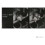 PEN-D散歩 [単行本]