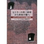 ヒトラーの第三帝国から約束の地へ―ユダヤ人の子どもたちの劇的な旅 [単行本]