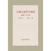 心臓と血管の調節－制御工学序説 [単行本]
