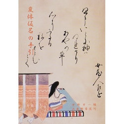 変体仮名の手引 改訂増補 [事典辞典]