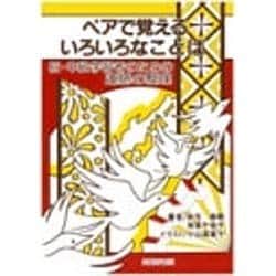 ペアで覚えるいろいろなことば―初・中級学習者のための連語の整理 [単行本]