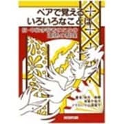 ペアで覚えるいろいろなことば―初・中級学習者のための連語の整理 [単行本]