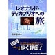 レオナルド・ディカプリオへの旅 [単行本]