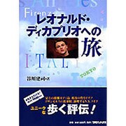 レオナルド・ディカプリオへの旅 [単行本]
