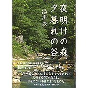 夜明けの森、夕暮れの谷 [単行本]