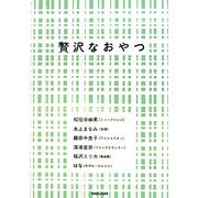 贅沢なおやつ [単行本]