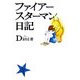 ファイアースターマン日記 [単行本]
