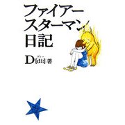 ファイアースターマン日記 [単行本]