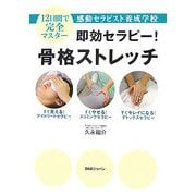 即効セラピー!骨格ストレッチ―12日間で完全マスター 感動セラピスト養成学校 [単行本]