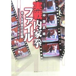 実戦内家拳ファイル―あくなき試行の記録 [単行本]