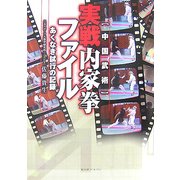 実戦内家拳ファイル―あくなき試行の記録 [単行本]