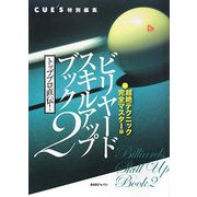 トッププロ直伝!ビリヤードスキルアップブック〈2〉超絶テクニック完全マスター編 [単行本]