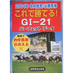 これで勝てるG1-21―2004年中央競馬パーフェクトデータ [単行本]
