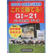 これで勝てるG1-21―2004年中央競馬パーフェクトデータ [単行本]