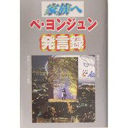 家族へ ペ・ヨンジュン発言録 [単行本]