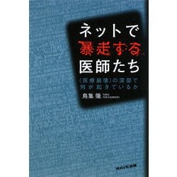 ネットで暴走する医師たち―"医療崩壊"の深部で何が起きているか [単行本]