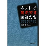 ネットで暴走する医師たち―"医療崩壊"の深部で何が起きているか [単行本]
